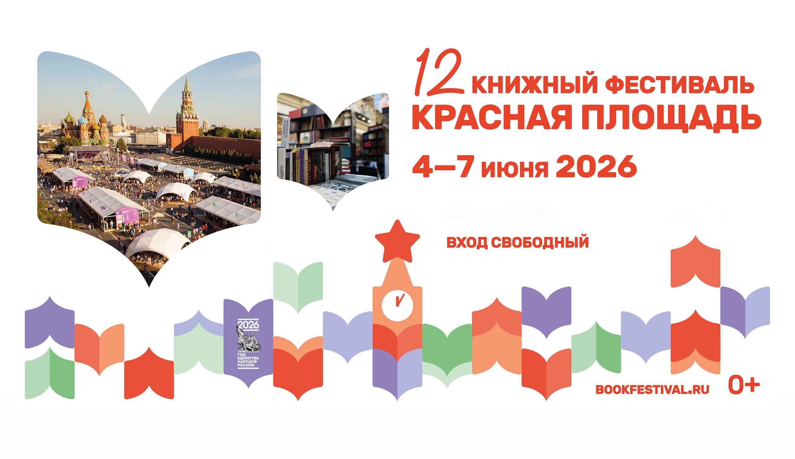 Программа РВИО и Союза писателей России на XII книжном фестивале «Красная площадь»