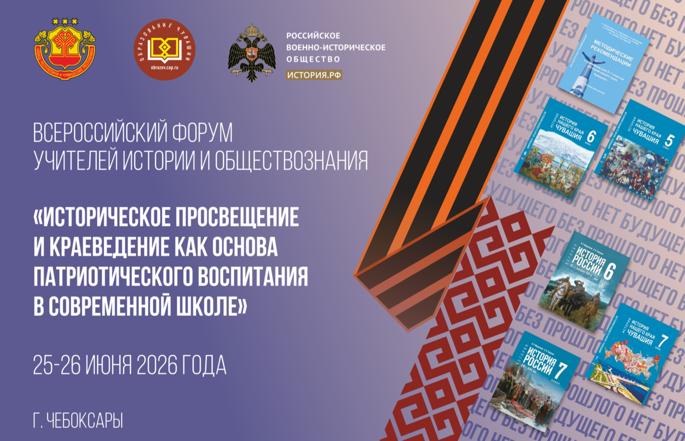Всероссийский форум учителей истории и обществознания пройдет в Чувашии