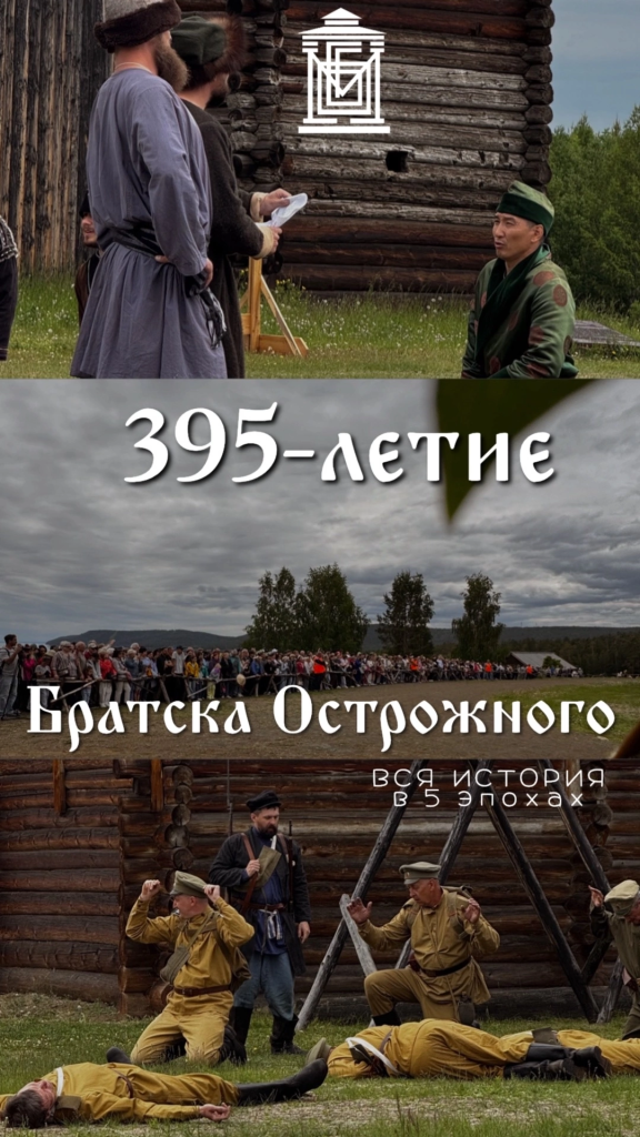 395-летие Братска Острожного и «Парад 5 эпох»!
