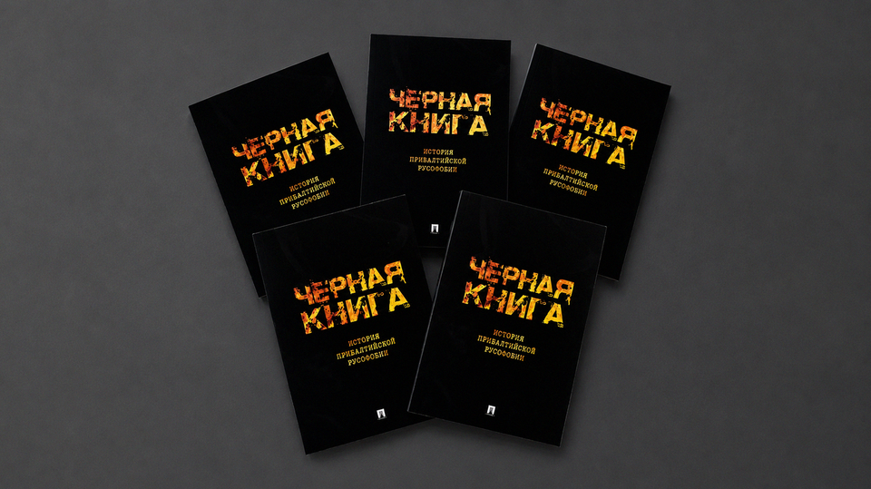 Презентация издания «Черная книга. История прибалтийской русофобии»