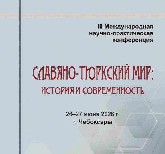 Славяно-Тюркский мир: история и современность