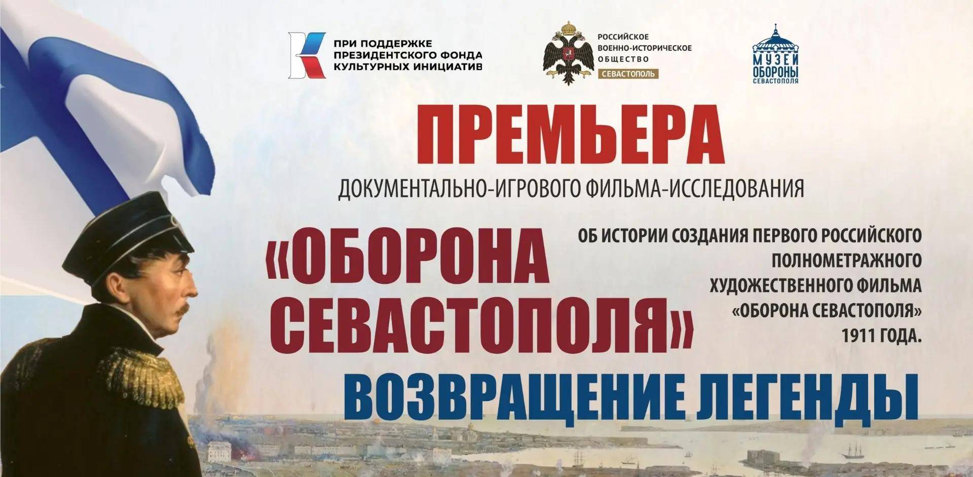 РВИО представило новый фильм-исследование "Оборона Севастополя". Возвращение легенды"