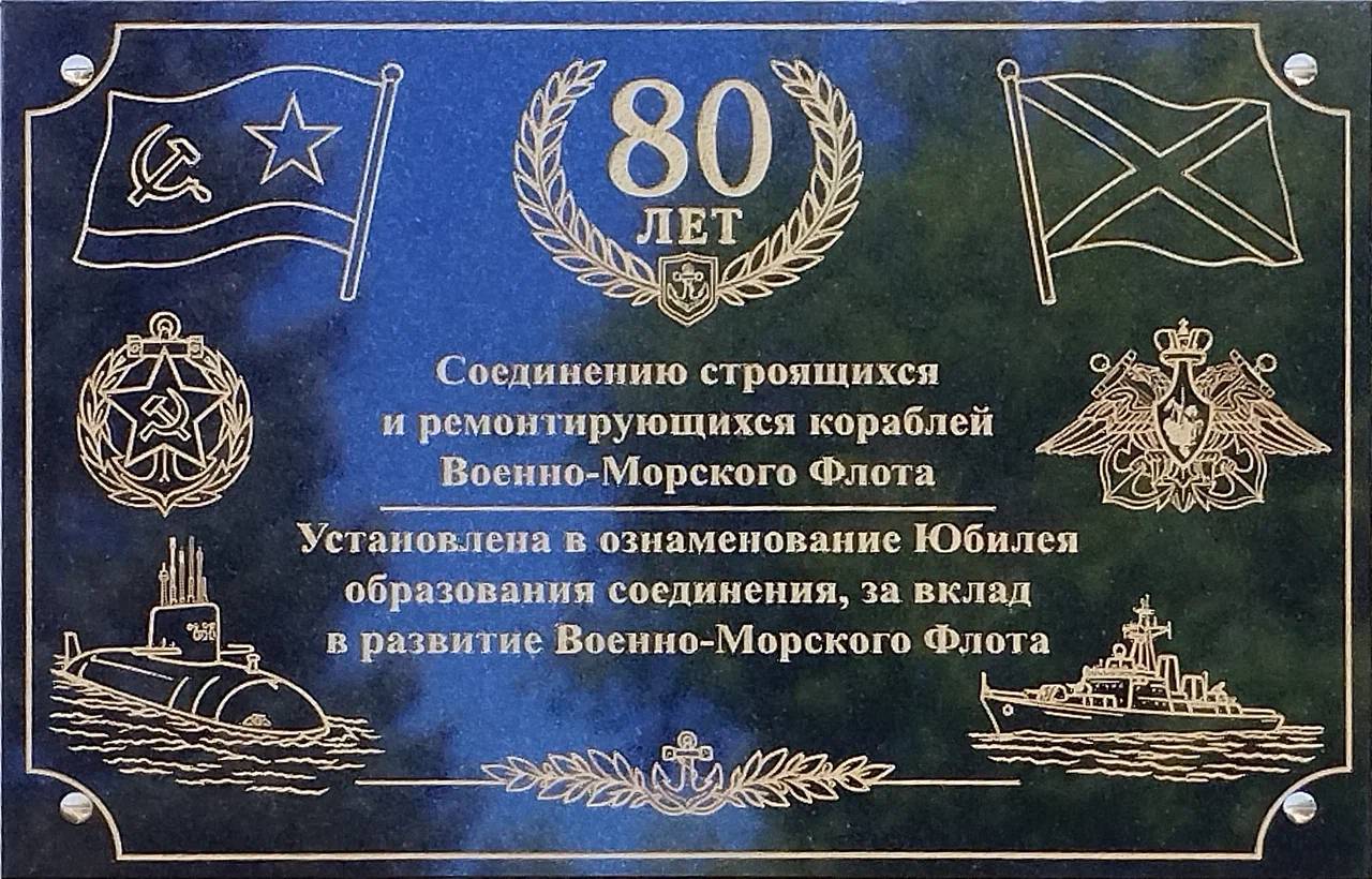 80 лет со дня образования соединения строящихся и ремонтирующихся кораблей Военно-Морского Флота