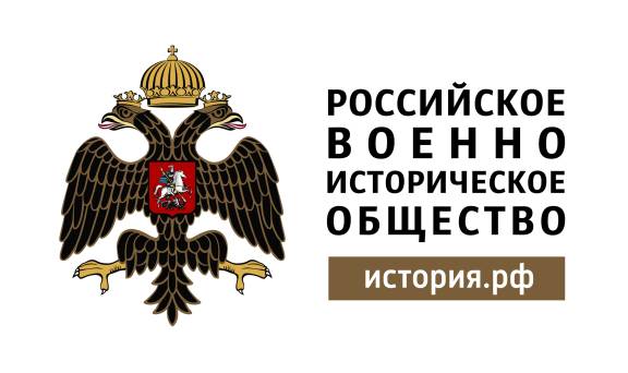 Российское военно-историческое общество проводит ежегодный Всероссийский конкурс на актуальные исследования в области исторической науки.