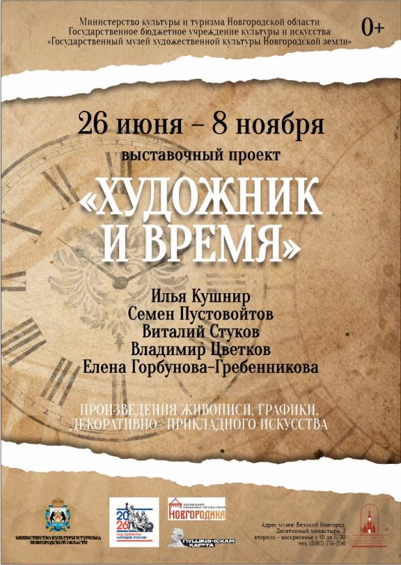 В Великом Новгороде проходит выставочный проект "Художник и время"