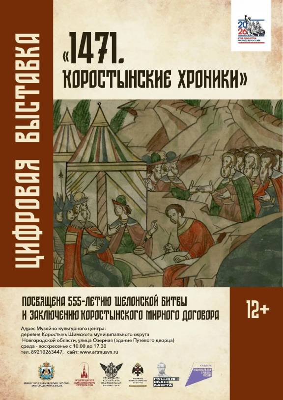 В д. Коростынь Шимского округа Новгородской области откроется цифровая выставка «1471. Коростынские хроники»
