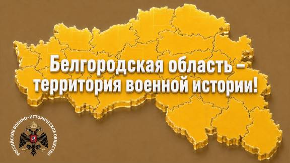 Белгородская область – территория военной истории!
