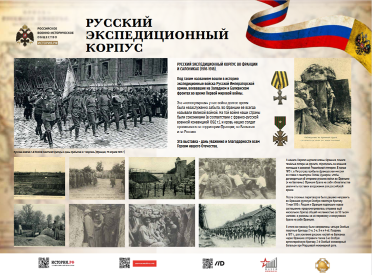 Открытие фотовыставки, посвященной Русскому экспедиционному корпусу