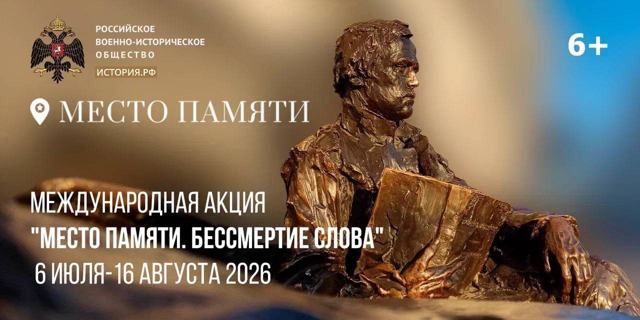 РВИО запускает патриотическую акцию «Место памяти. Бессмертие слова»