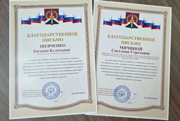 Члены Российского военно-исторического общества в Оренбургской области Евгения Шевченко и Светлана Мячина награждены за вклад в развитие культурного сотрудничества с Перевальским районом ЛНР