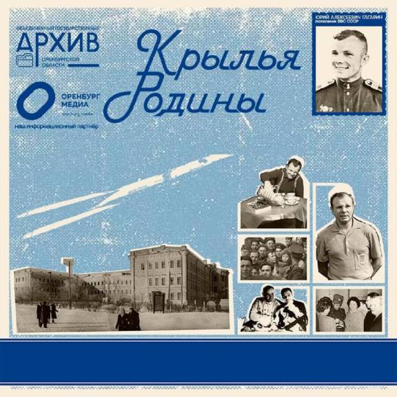 Объединенный государственный архив Оренбургской области выпустил 9 серию аудиопроекта «КРЫЛЬЯ РОДИНЫ»