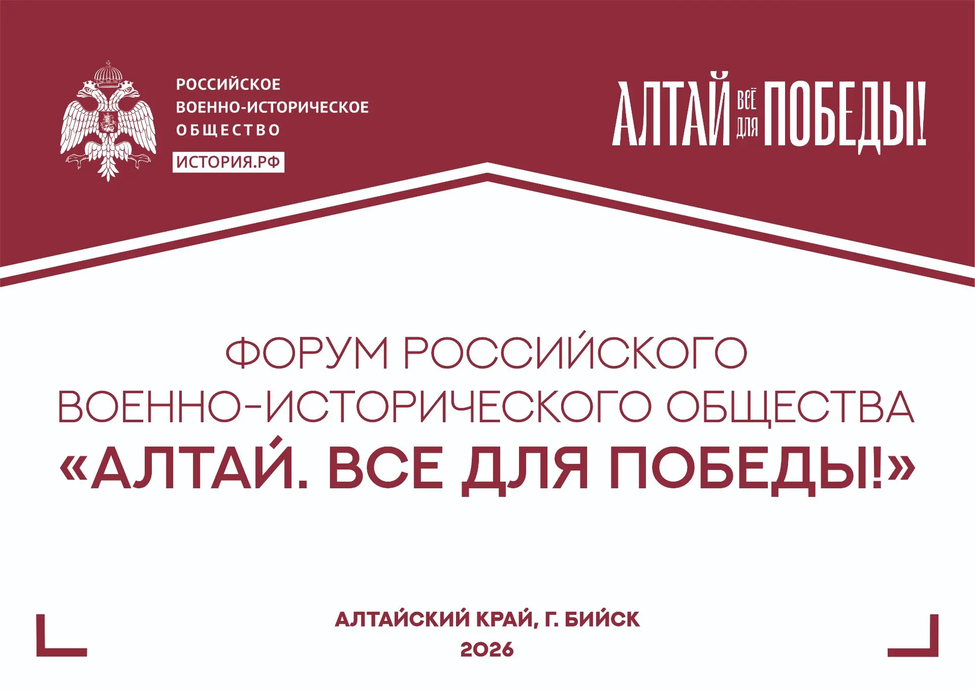 Форум РВИО «Алтай. Всё для Победы!»