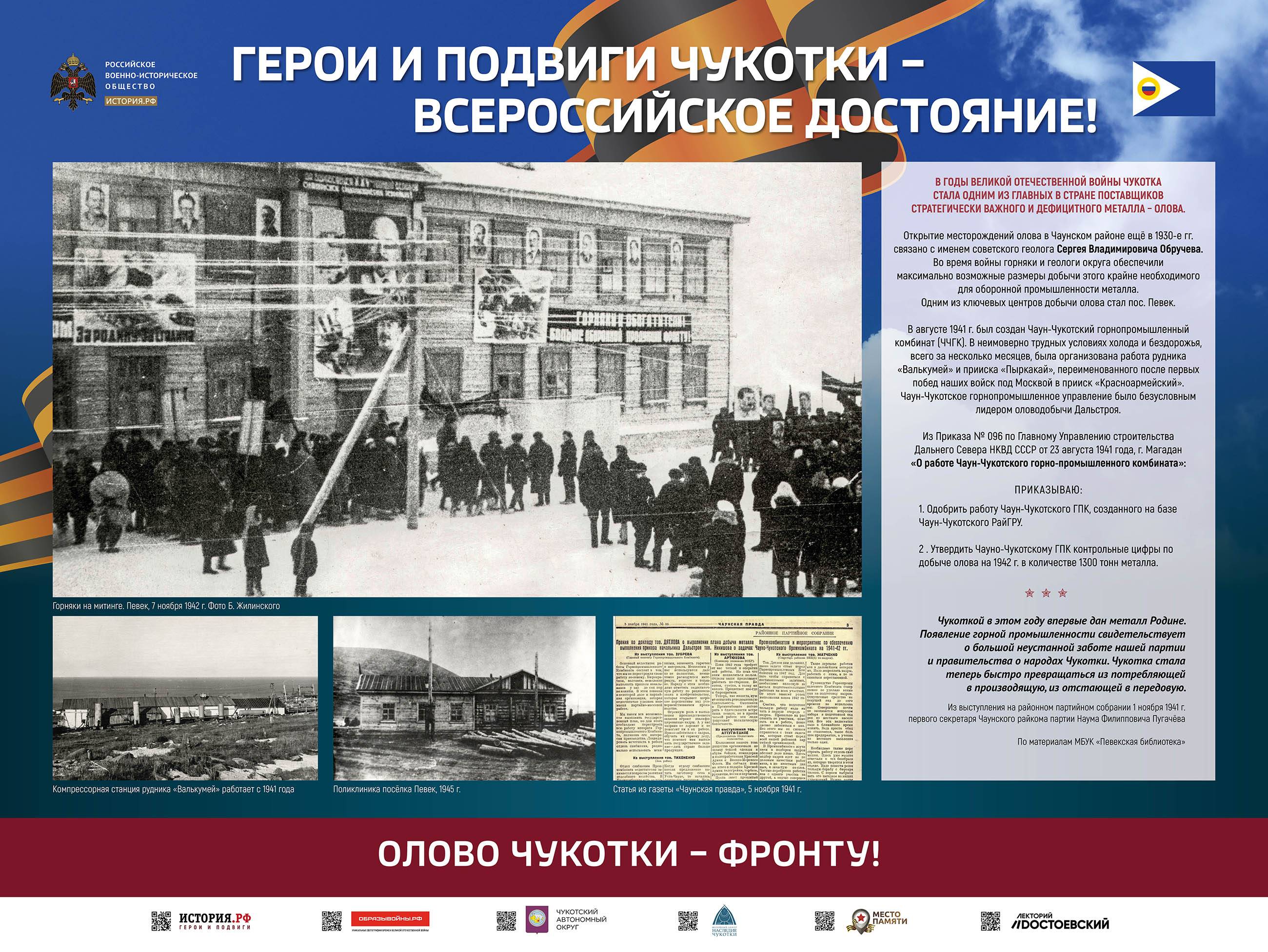 Открытие выставки РВИО «Герои и подвиги Чукотки – Всероссийское достояние»