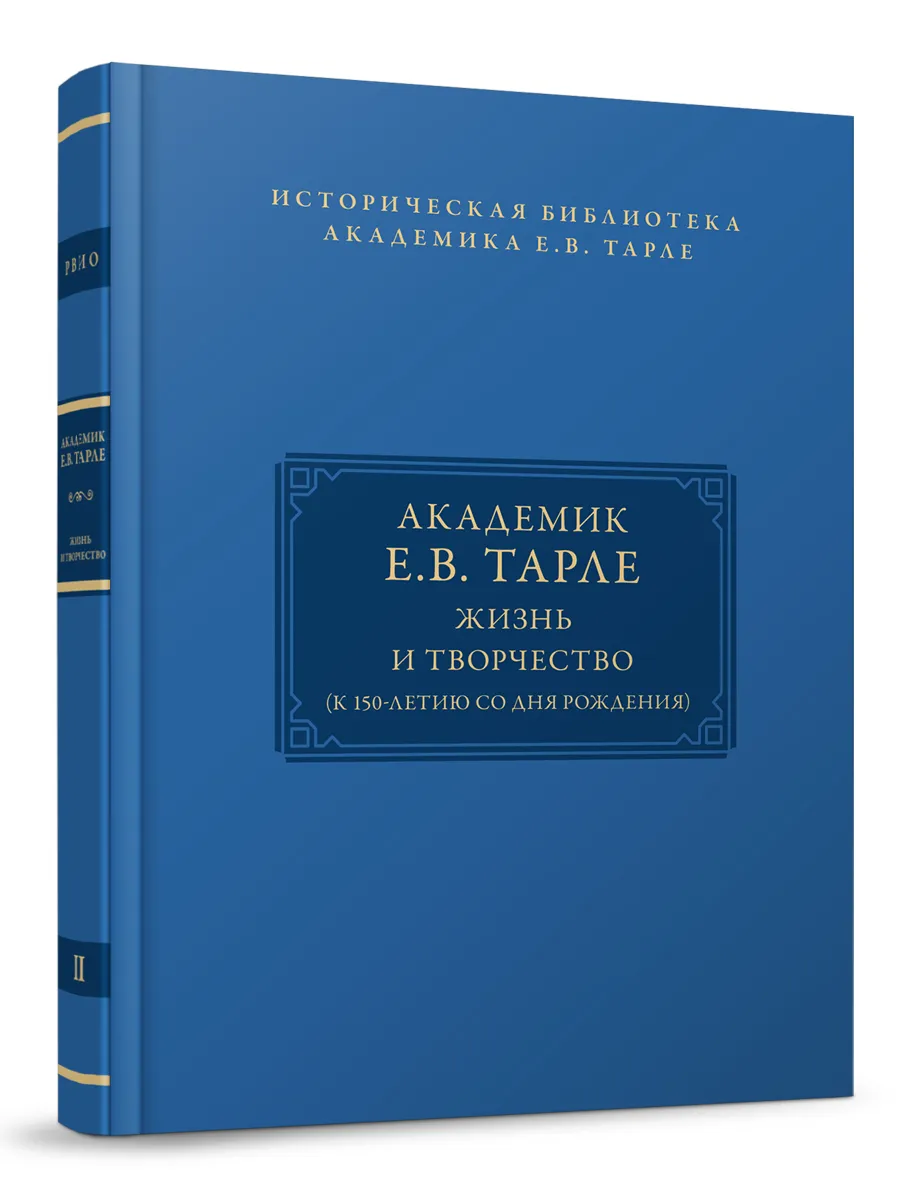 «Академик Е.В. Тарле: жизнь и творчество (к 150-летию со дня рождения). Т. II.»