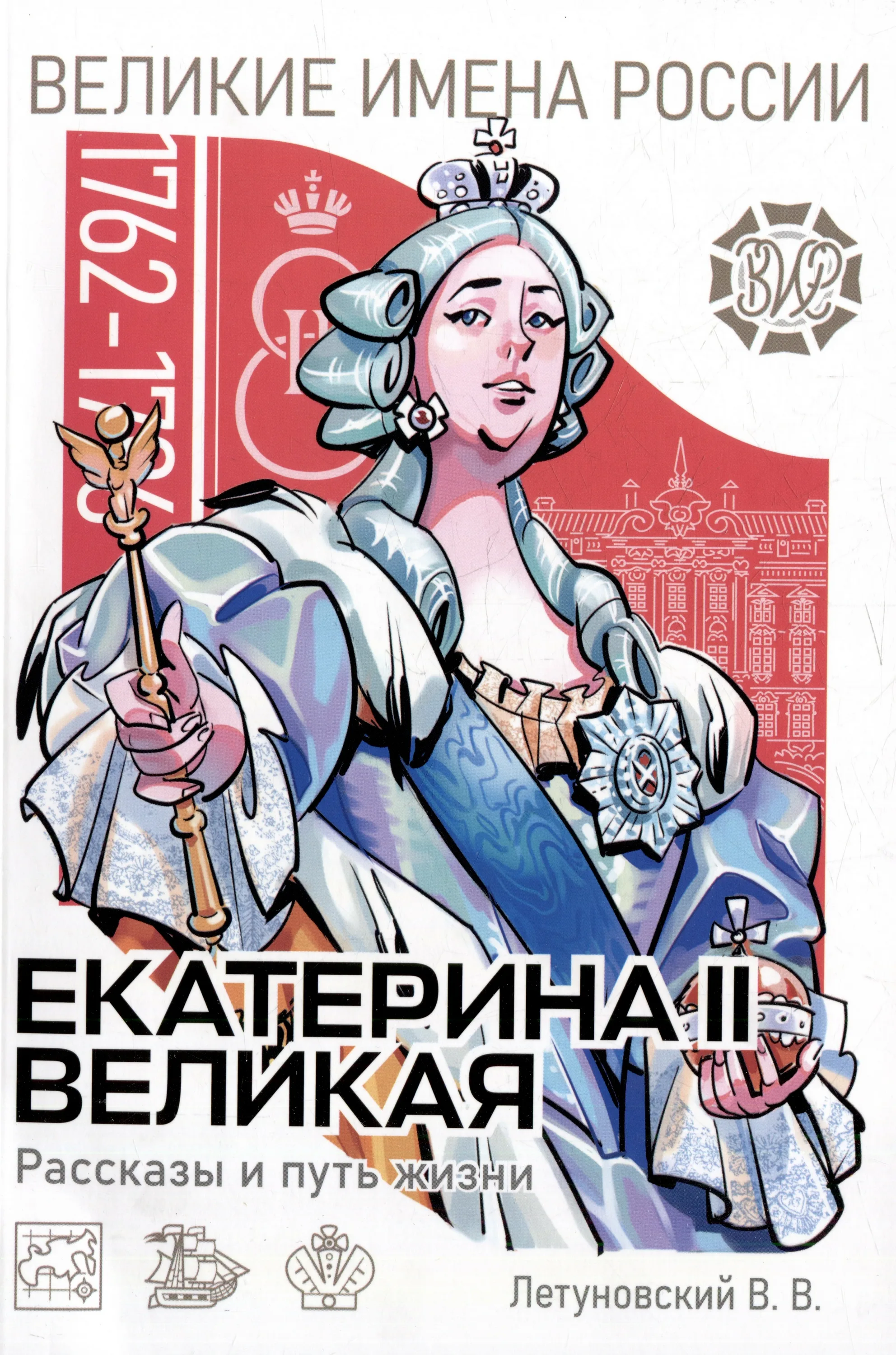 Серия «Великие имена России»: «Екатерина II Великая. Рассказы и путь жизни»