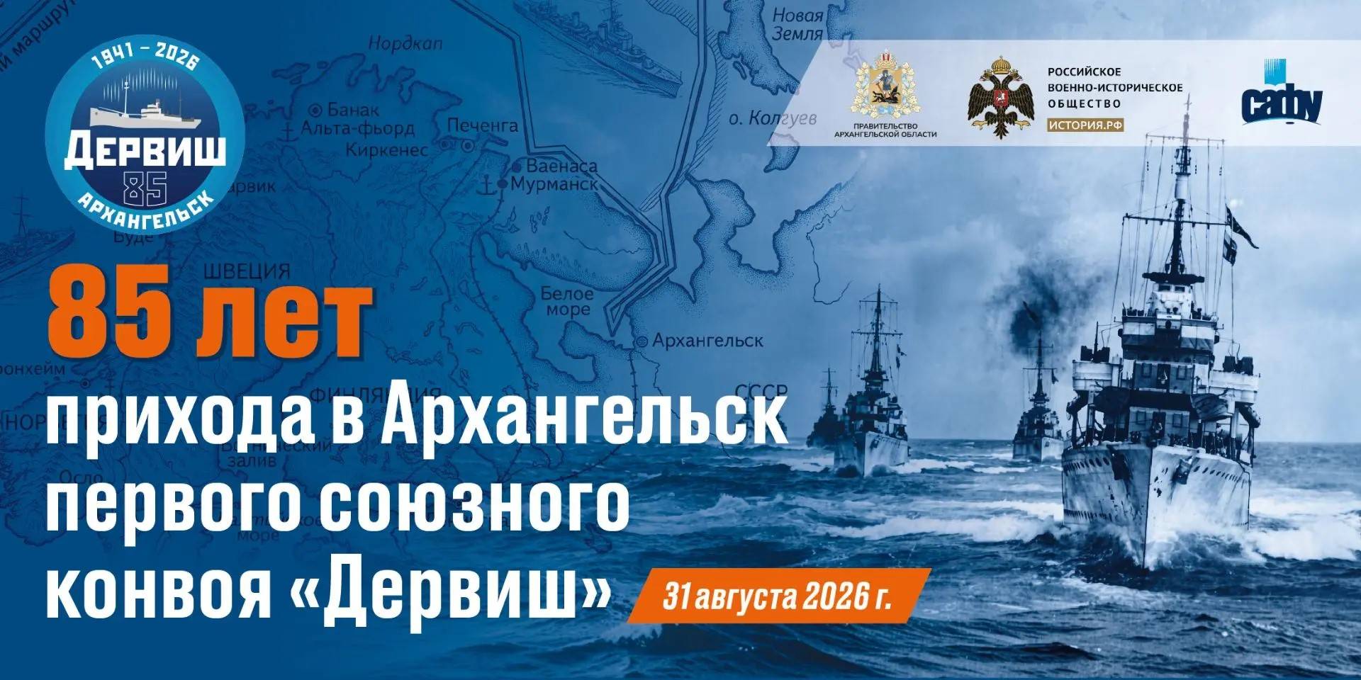Мероприятия к 85-летию прихода Северных конвоев в Архангельск