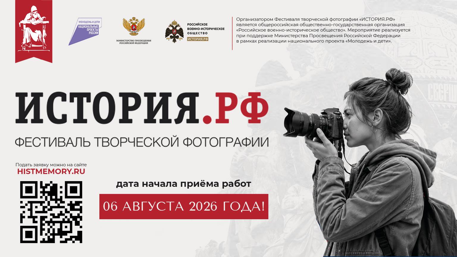 Фестиваль творческой фотографии «История.РФ» открывает приём работ!