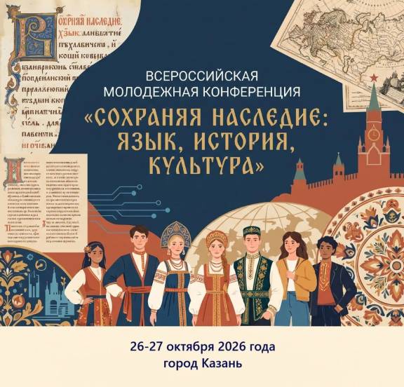 В Казани пройдет Всероссийская молодежная конференция «Сохраняя наследие: язык, история, культура»