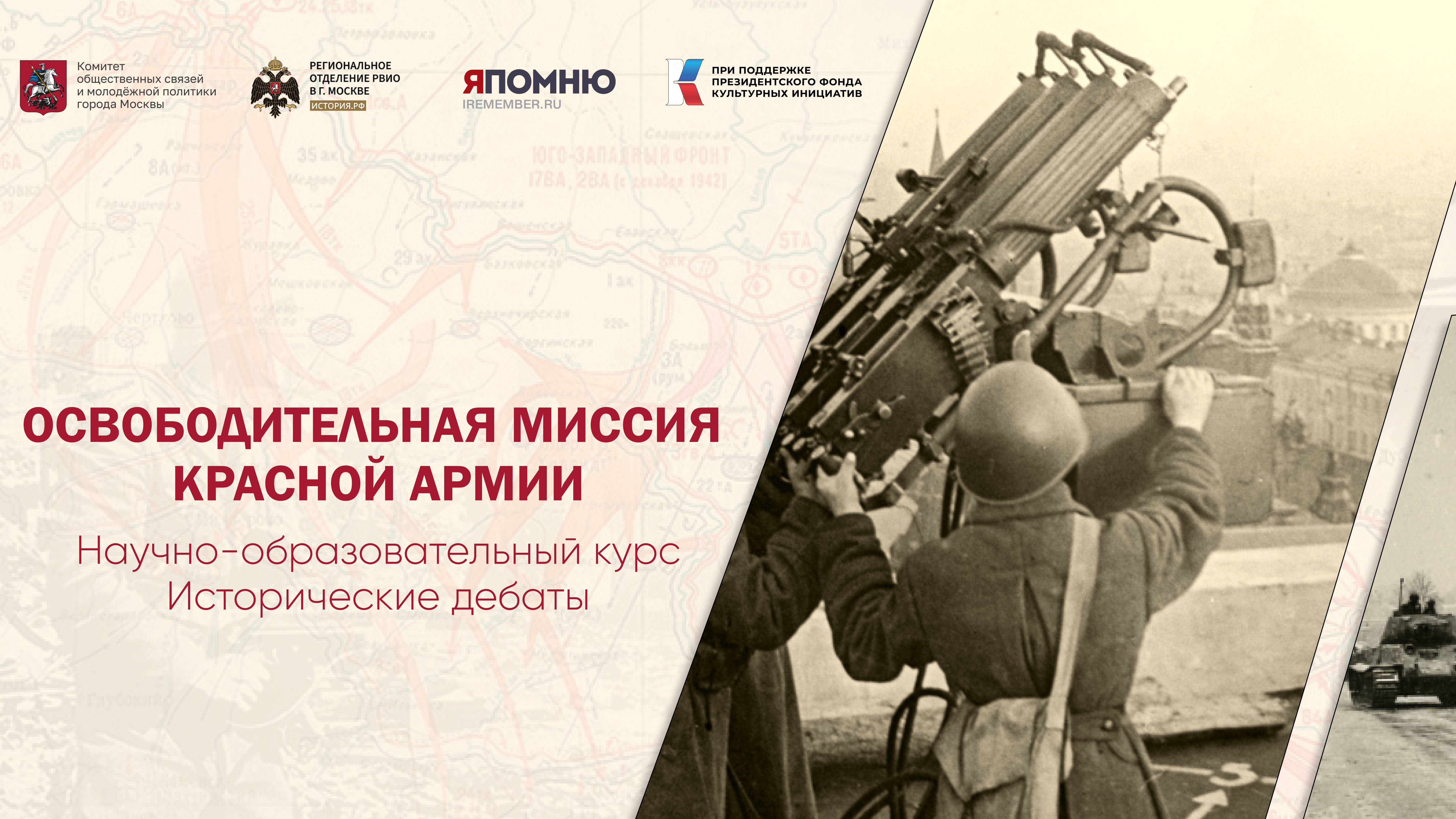 Презентация научно-образовательного курса «Освободительная миссия Красной Армии»