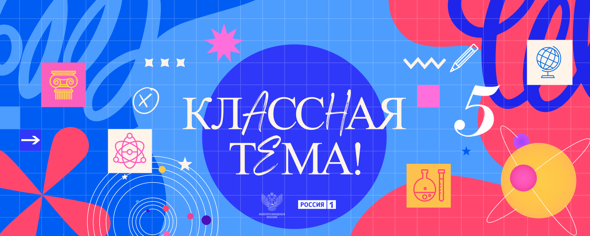 Стартовало голосование пятого сезона телепроекта «Классная тема!»