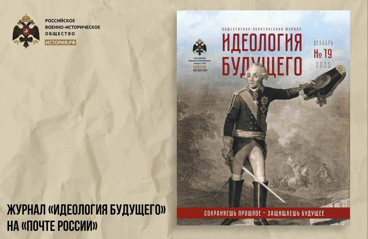 Журнал «Идеология будущего» появился в подписном каталоге «Почты России»