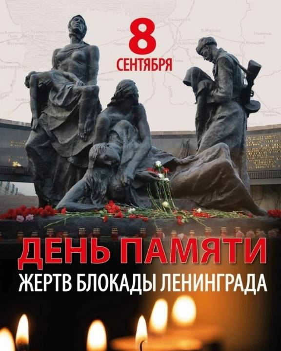 ДЕНЬ ПАМЯТИ ЖЕРТВ БЛОКАДЫ ЛЕНИНГРАДА
