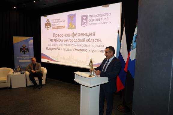 Пресс-конференции регионального отделения Российского военно-исторического общества в Белгородской области