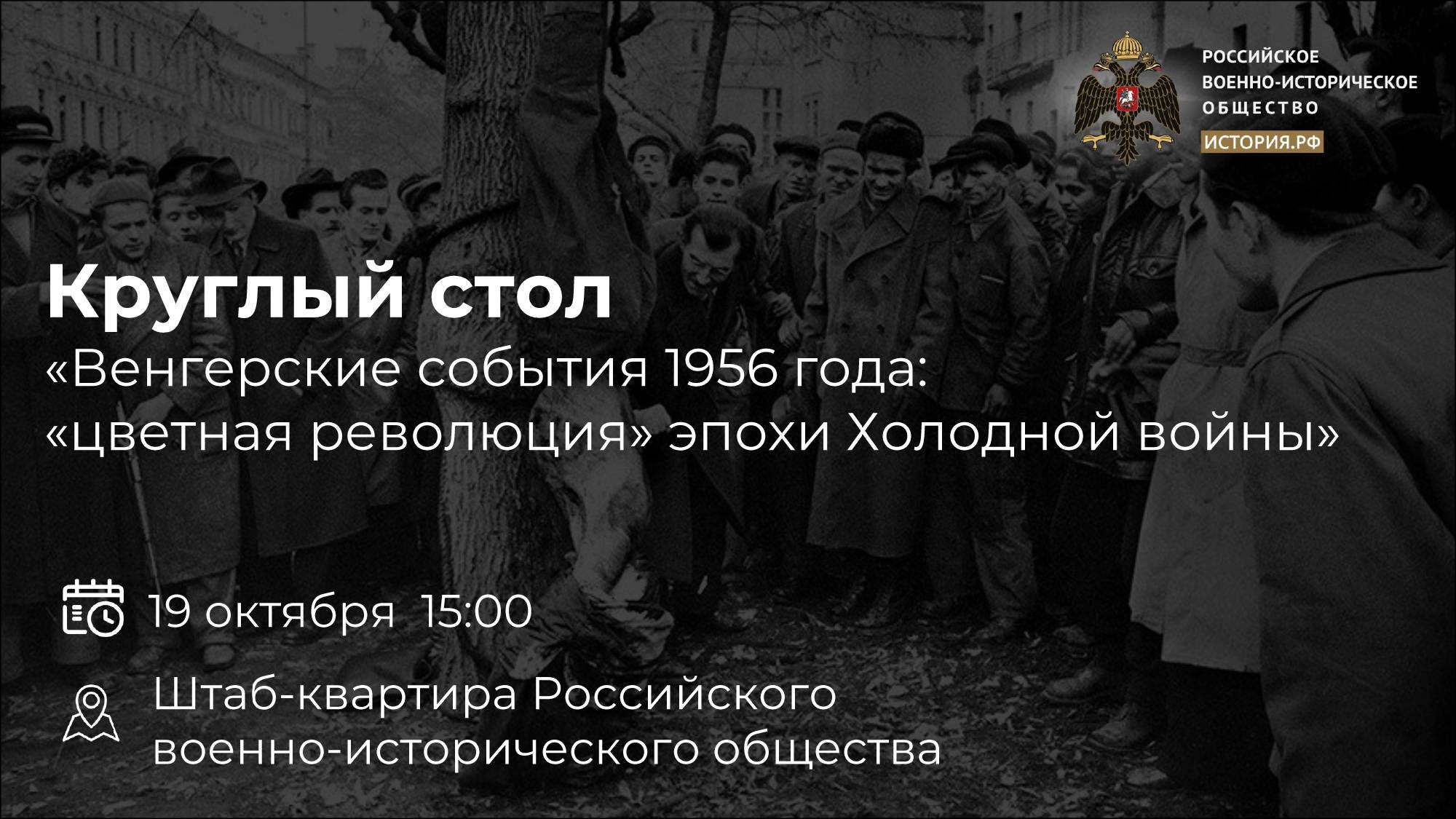 Эксперты обсудят «цветную революцию» в Венгрии эпохи Холодной войны