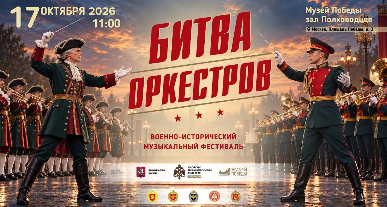 Военно-исторический фестиваль «Битва оркестров» пройдет в Москве