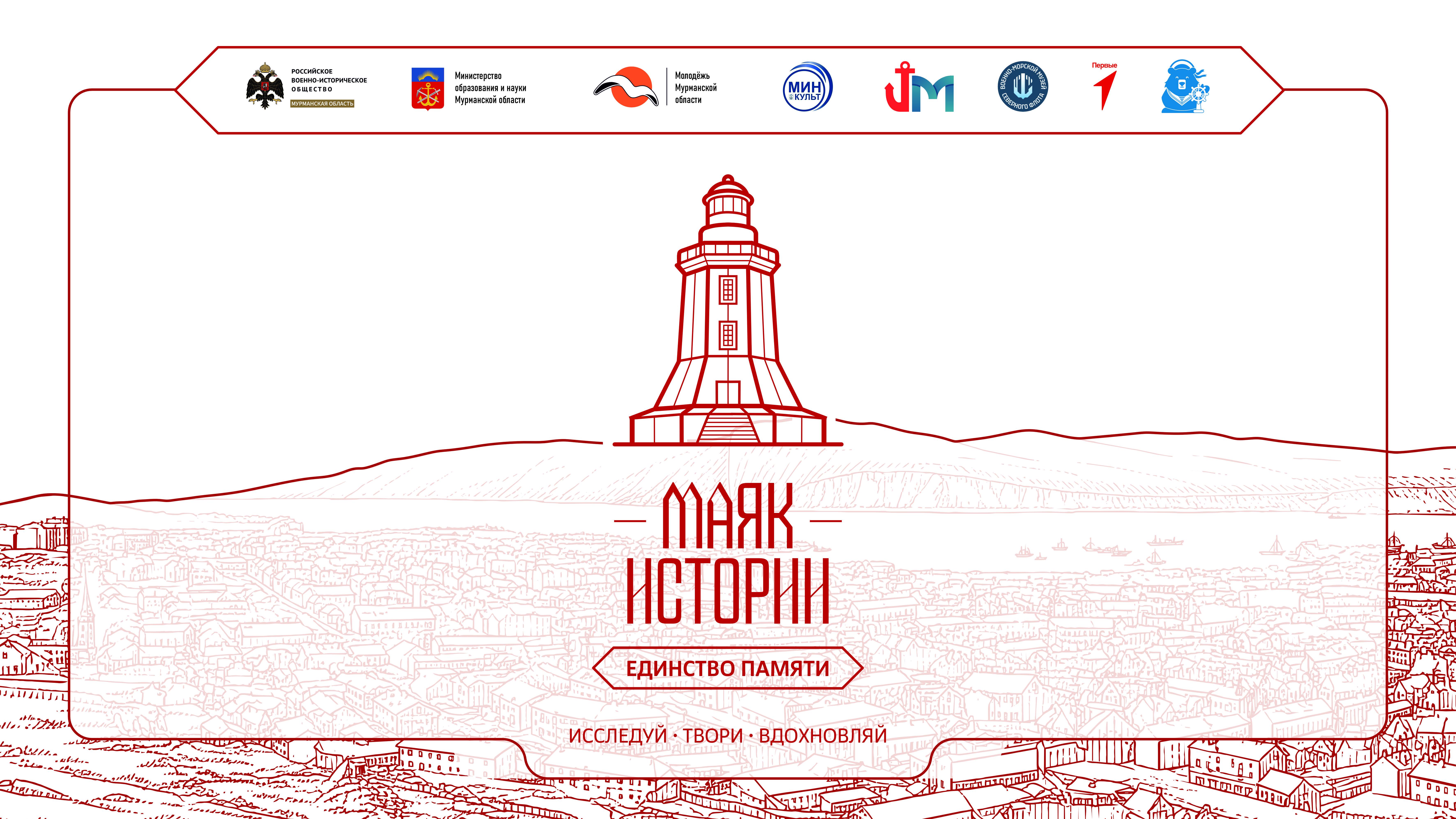 Историко-патриотический форум «Маяк истории. Единство памяти» пройдет в Мурманске