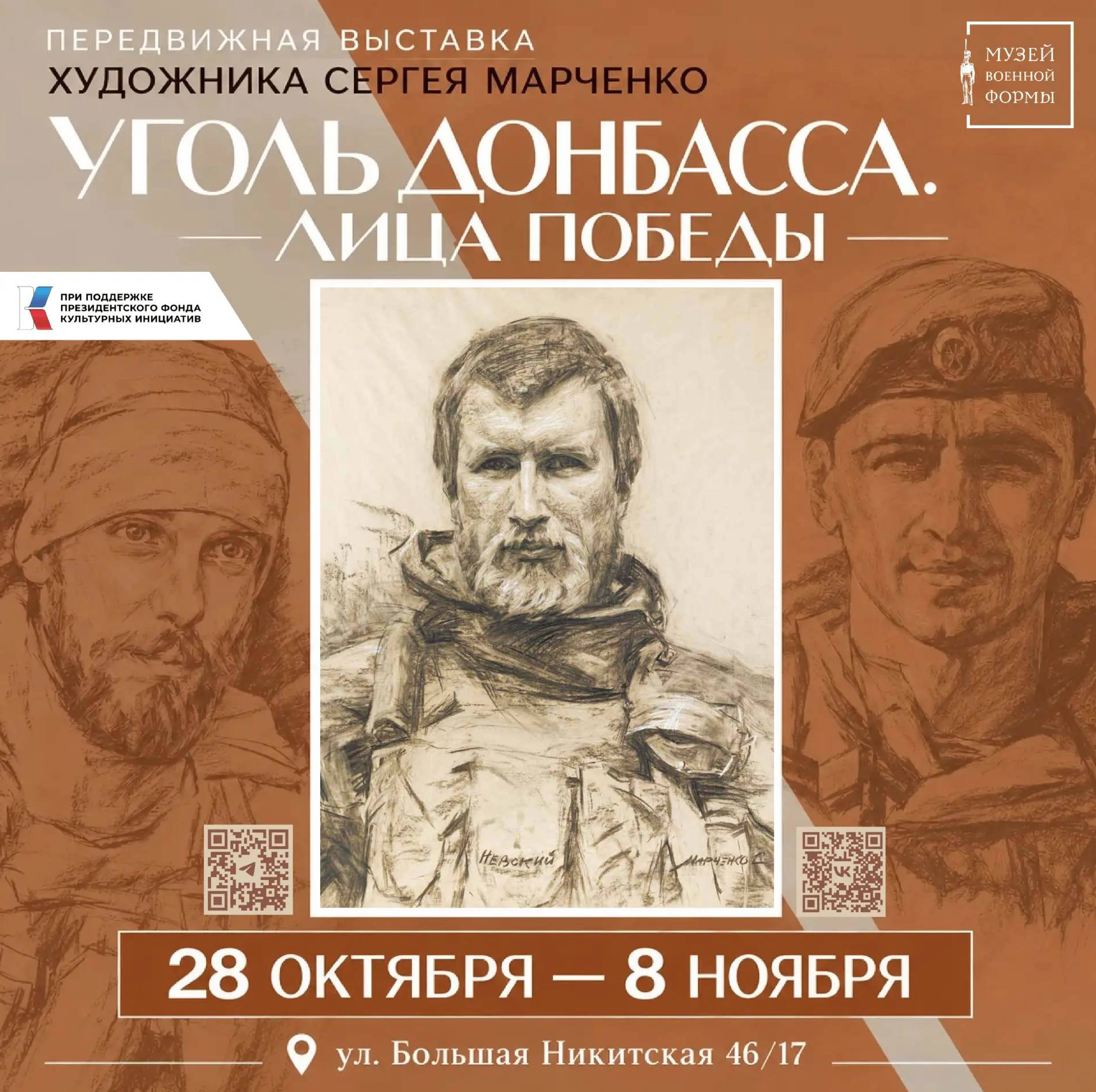 Передвижная выставка «Уголь Донбасса. Лица Победы» откроется в Музее военной формы