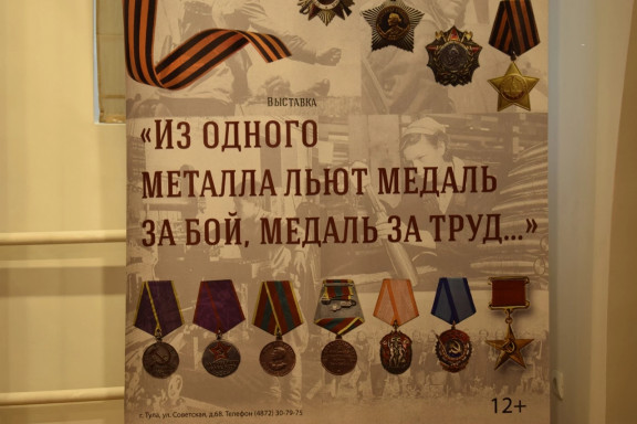 В Тульском областном краеведческом музее открылась выставка «Из одного металла льют медаль за бой, медаль за труд…»