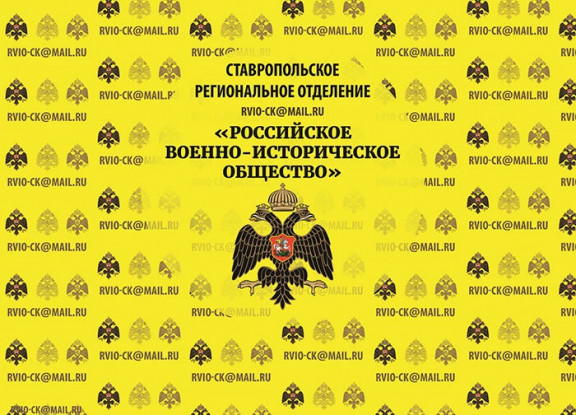 Международная научно-практическая конференция Ставропольского регионального отделения РВИО, посвященная юбилею Битвы за Кавказ