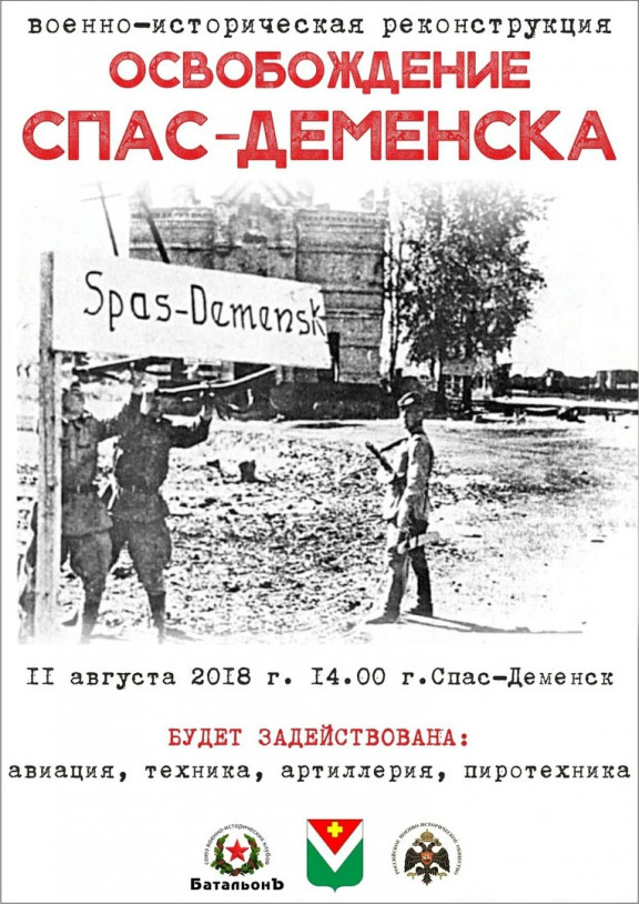 Освобождение Спас-Деменска