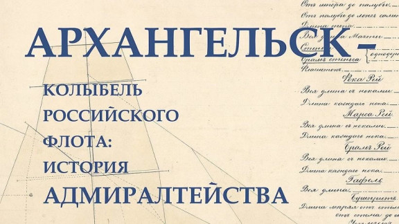 В краеведческом музее открывается выставка «Архангельск – колыбель российского флота»