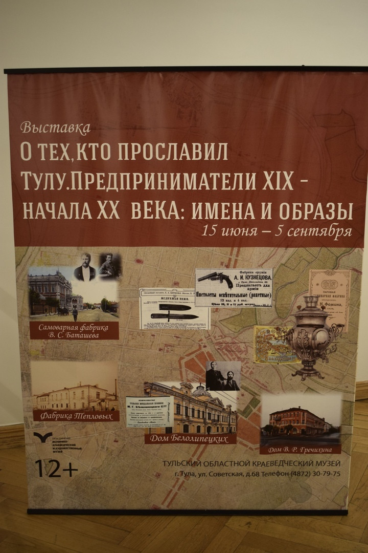 В Тульском областном краеведческом музее торжественно открылась выставка «О тех, кто прославил Тулу. Тульские предприниматели XIX – начала XX века: имена и образы»