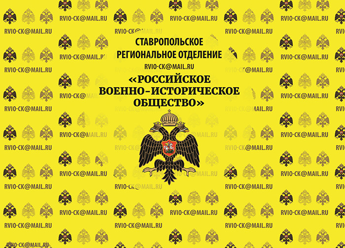 Международная научно-практическая конференция Ставропольского регионального отделения РВИО, посвященная юбилею Битвы за Кавказ