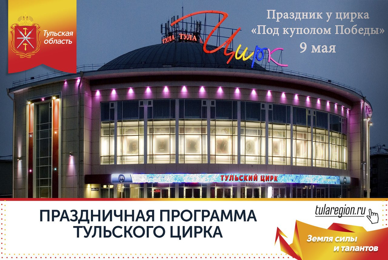 Праздник "Под куполом Победы" в Тульском государственном цирке