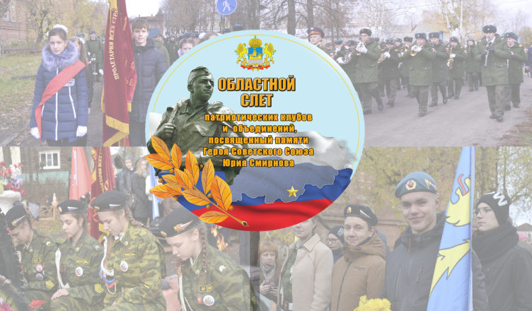 ОБЛАСТНОЙ СЛЁТ ПАТРИОТИЧЕСКИХ КЛУБОВ И ОБЪЕДИНЕНИЙ, ПОСВЯЩЁННЫЙ ПАМЯТИ ГЕРОЯ СОВЕТСКОГО СОЮЗА ЮРИЯ СМИРНОВА