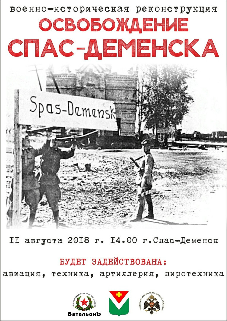 Освобождение Спас-Деменска