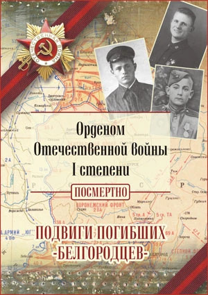 Орденом Отечественной войны I степени посмертно....