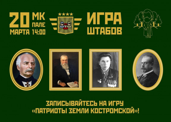 МОЛОДЫЕ КОСТРОМИЧИ ПРОВЕРЯТ ЗНАНИЯ ПО ИСТОРИИ ОТЕЧЕСТВА НА «ИГРЕ ШТАБОВ»