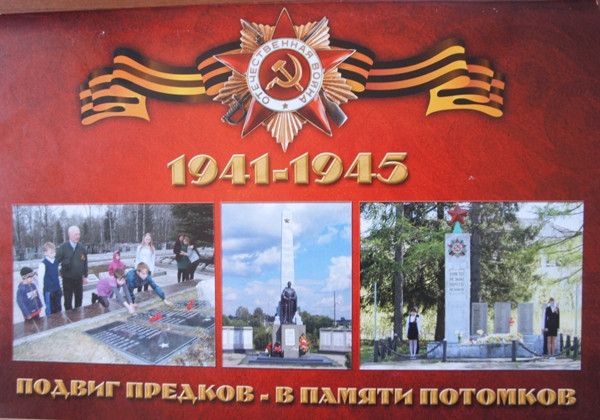 Вышло из печати издание «Подвиг предков в памяти потомков»
