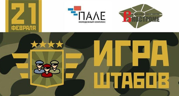 МОЛОДЫЕ КОСТРОМИЧИ ОТМЕТЯТ 100-ЛЕТИЕ КРАСНОЙ АРМИИ ИНТЕЛЛЕКТУАЛЬНО-ТАКТИЧЕСКОЙ ИГРОЙ