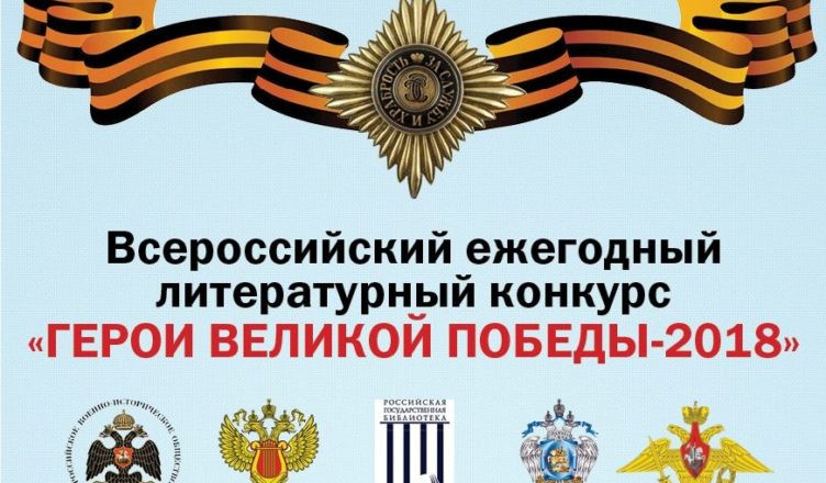 ЖИТЕЛЕЙ КОСТРОМСКОЙ ОБЛАСТИ ПРИГЛАШАЮТ ПРИНЯТЬ УЧАСТИЕ В ЛИТЕРАТУРНОМ КОНКУРСЕ «ГЕРОИ ВЕЛИКОЙ ПОБЕДЫ»