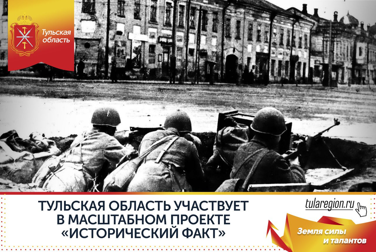 Тульская область вновь участвует в масштабном проекте «Исторический факт»