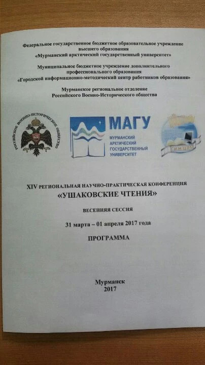 Организация региональным отделением РВИО в Мурманской области конференции, посвященной революционным событиям 1917г.