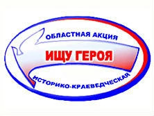 О ГЕРОЯХ ПИШУТ ШКОЛЬНИКИ