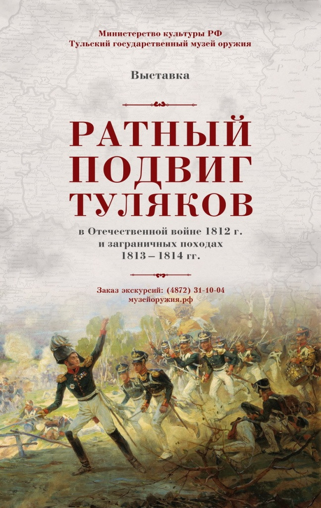 Выставка к 205-летию с начала Отечественной войны 1812 года в Тульском музее оружия