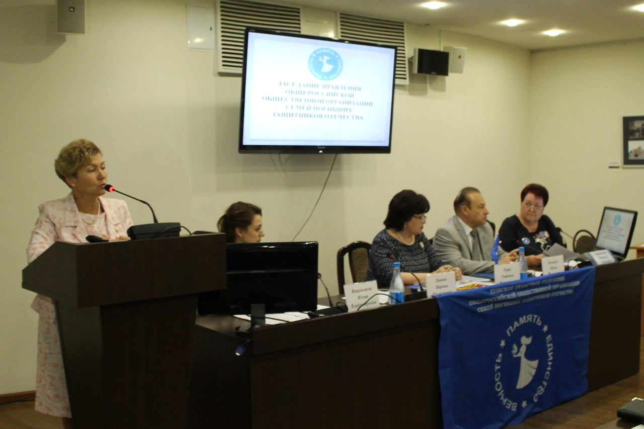 Заседание правления Общероссийской общественной организации семей погибших защитников Отечества